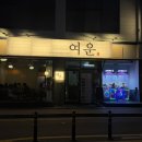 전주이벤트 | 분위기 좋은 전주 신시가지 술집 여운 후기 (메뉴/분위기/오픈이벤트)