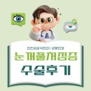 김상식 | [부산덕천안과/리즈김상식안과/성형안과/쌍커풀수술] 눈꺼풀 처짐증, 상안검 수술, 상안검내반 수술 후기