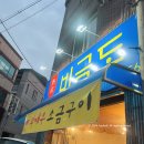 청주 대하구이 맛집 비금도 횟집 8월 ~ 10월