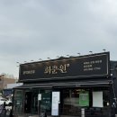 김포흑염소탕 맛집 추천 ‘회춘원’ - 흑염소 처음 먹어본 살암의 후기