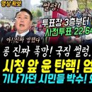 윤석열 완전 위기! 최종 22.64% 사전투표 사상 최고 소식접한 윤석열 탄핵 엄청난 구름인파 대열광 (국힘 현장 반응 썰렁~ 민주당 이미지