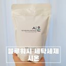 시온세탁 이미지