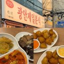 제일분식 | 부산 광안리 맛집 추천 쫀득감자볼 파는 곳 : 광안제일분식 주말 웨이팅 후기
