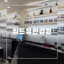 위드유 안경원 네이버블로그