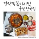 걸작떡볶이치킨울산
