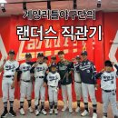 계양경기장 | 응원도 추억도 홈런! 5월 24일 계양구 리틀야구단의 랜더스필드 직관기🎉