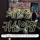 굿즈에덴 | I 공포체험 귀신의 집 I 호러스위치] 홍대 공포체험 호러스위치 에덴병원 실감 후기, 무서움 레벨 체크