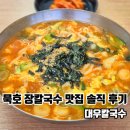 [내돈내산] 묵호 장칼국수 맛집 대우칼국수 솔직 후기
