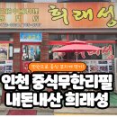 희래성 - 종로구 삼일대로30길 49 | 인천 희래성 가성비 끝판왕! 중식 무한리필 내돈내산 솔직후기