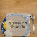 성신가구 - 김해시 분성로335번길 27-1 | [성신여대 밥집]델리 스파이스/코코넛치킨 카레/피쉬 스파이스카레/타코 저녁식사 후기