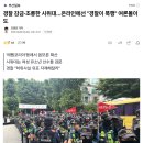 경찰 감금·조롱한 시위대…온라인에선 "경찰이 폭행" 여론몰이도, '에펨코리아'등에서 음모론 확산 이미지
