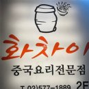 화차이 | [양재] 망치로깨먹는 망치탕수육, 크림짬뽕 후기 양재 중국집 화차이