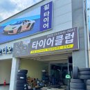 타이어클럽 | 군산 타이어 교체 잘하는곳 가게 추천 타이어클럽 경암점