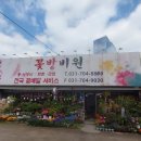 꽃방비원