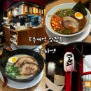 수내역(환승주차장) | [수내역 맛집]분당 성남 줄서먹는 라멘집 “니고라멘” 내돈내산 솔직후기