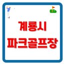 신도안면사무소 | 계룡시 파크골프장 예약방법, 휴장일, 무료 이용법 코스까지
