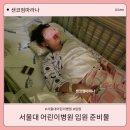 우리사랑병원(38144) | 서울대 어린이 병원 입원 준비물 체크리스트 다인실 후기 보호자 침구 꿀팁