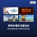 최근 한국어 패치로 즐기기 좋아진 갓겜 8선 - 스팀 한글화 게임 추천