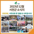 서천김6차산업화 어업회사법인 주식회사 | 12월 소식지