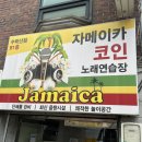 자메이카 코인노래연습장 수락산점 | [수락산] 자메이카 코인노래방에서 스트레스 날려 날려