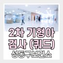 성동구보건소 | 성동구보건소 쿼드검사 후기 | 임신 16주 2차 기형아검사 무료로 받는 법