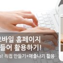 [8월 7일] (1일종합반)불황에는 온라인홍보! 내 가게 모바일홈페이지 만들고 활용하자! 이미지