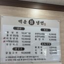 백운칡냉면 - 양주시 부흥로 973 | 포천 백운칡냉면ㅣ현지인이 추천하는 냉면 맛집 (직접 빚은 손만두 필수)