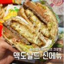 중부농산물 | 맥도날드 신메뉴 후기 | 충주 찰옥수수 치즈 크로켓 버거 맥런치 메뉴와 쿠폰 정보