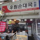 우림순대국 | 망우동 우림시장 맛집 우림순대국