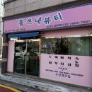 홍쓰 | [김해 율하] 홍쓰네 뷰티 헤어라인 왁싱 후기