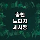 퇴계주유소 | 정보 | 셀프세차장 손세차장 노터치세차 노브러쉬세차 자동세차장 세차용품 가격 비용 금액 후기 하부세차