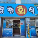 명천회식당 - 포항시 남구 송도해안길 60 | 명천회식당