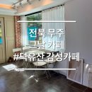국립덕유산자연휴양림  체험실 화장실 | 전북 무주 덕유산 국립공원 계곡 옆 그날 카페