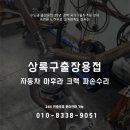 상록구출장용접 자동차 마후라 크랙 용접 수리