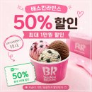 배스킨라빈스응암 | 배스킨라빈스 할인 네이버페이 50% 할인쿠폰 최대 1만원 실사용