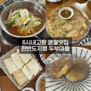 두부마을 | [강원도/영월] 영월 한반도지형 맛집 추천 | 한반도지형 두부마을 후기