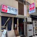 해라멘