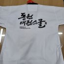 동원 태권 스쿨 이미지