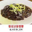 60계속초교동점 | 횡성교동짬뽕 자장면, 짬뽕,볶음밥