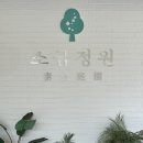 탑신로 | 포천 대형 베이커리 카페 아이와 함께 가족 나들이 재방문 소금정원 솔직후기