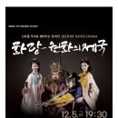 12월 15일 금요일 구미문화공연 &#34;제69회 구미시립무용단 정기공연 「화랑 - 원화의 제국」&#34; 강동문화복지회관 19시 30분 이미지