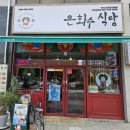 먹방 | 군산 은화수식당 점심 먹방 후기