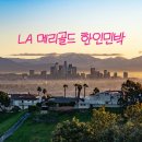 메리골드 민박 | 미국 여행 숙소 추천 LA 메리골드 한인 게스트하우스 민박