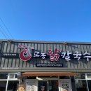 수화강정 | 대구 화원 맛집 [교동닭칼국수 화원점] 점심 맛집 일등 칼국수집