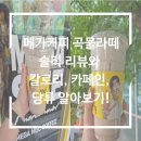 비에이치씨태화점 | 메가커피 곡물라떼 솔직 리뷰와 칼로리, 카페인, 당류 알기!