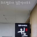 위드법무사김운석사무소