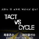 택트 VS 싸이클 자전거. 이미지