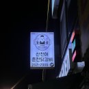 세븐일레븐 화천 산천어점 | [춘천] 춘천맛집 춘천닭갈비 &#39;산천어춘천닭갈비&#39;