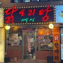 [수유역 맛집] 수유 묵은지 닭도리탕 맛집 &#39;예성닭도리탕&#39; 내돈내산 후기