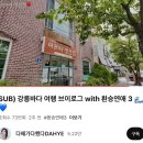 UR(강릉시)-[가작로]-상-17 | [강릉] 환승연애3 강릉 최고맛집 이모네생선찜 (예약방법, 예약시간, 예약팁)